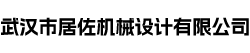武汉市居佐机械设计有限公司